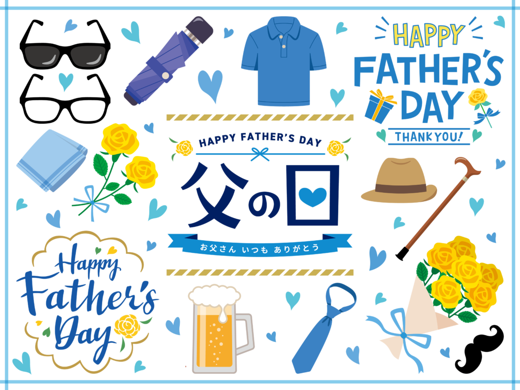 父の日のメッセージを